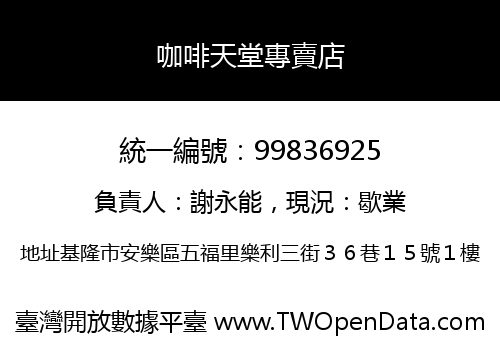 咖啡天堂專賣店
