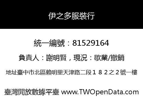 伊之多服裝行