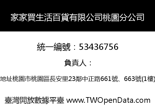 家家買生活百貨有限公司桃園分公司