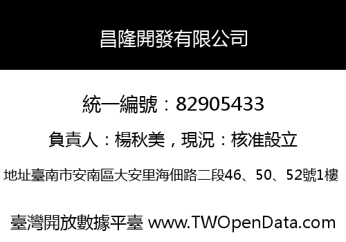 昌隆開發有限公司