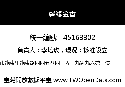 馨緣金香