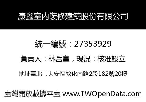 康鑫室內裝修建築股份有限公司