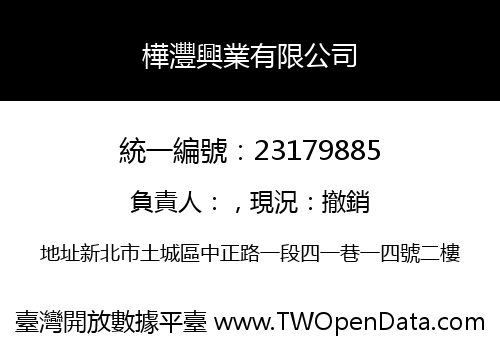 樺灃興業有限公司