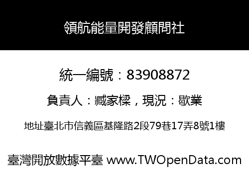 領航能量開發顧問社