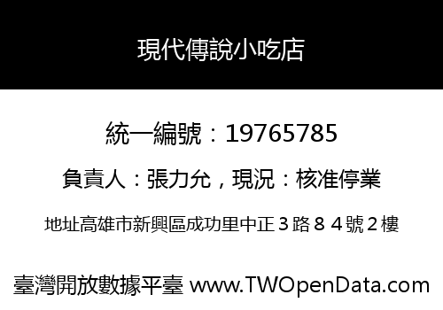 現代傳說小吃店
