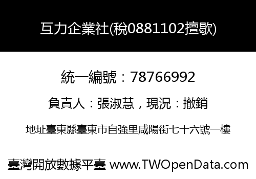 互力企業社(稅0881102擅歇)