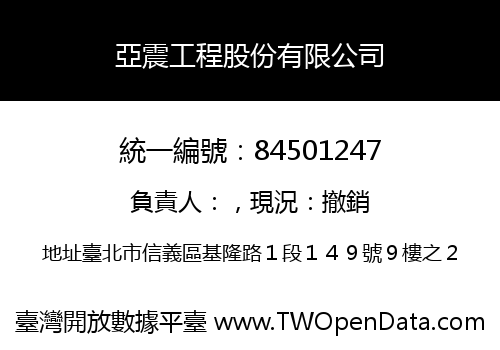 亞震工程股份有限公司