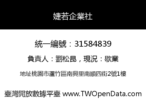 婕若企業社