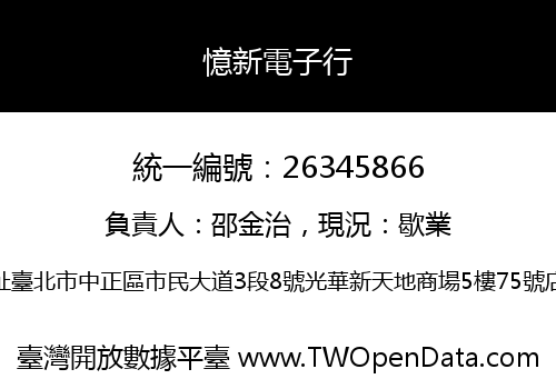 憶新電子行