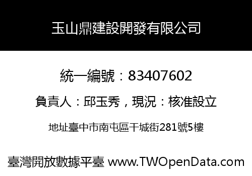玉山鼎建設開發有限公司