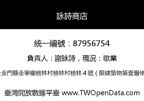 詠詩商店