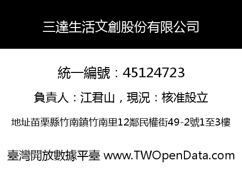 三達生活文創股份有限公司
