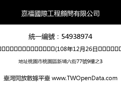 嘉福國際工程顧問有限公司