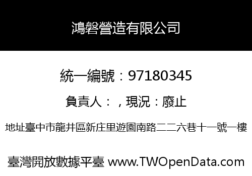 鴻磐營造有限公司
