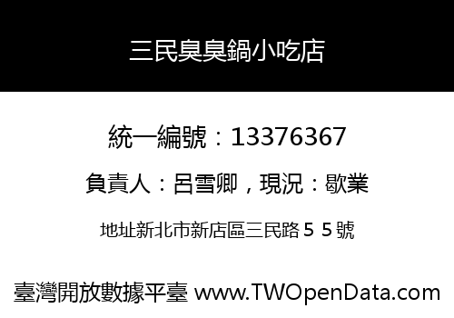 三民臭臭鍋小吃店