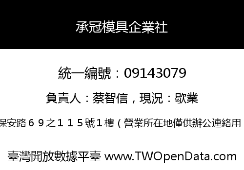 承冠模具企業社