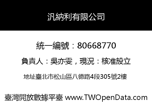 汎納利有限公司