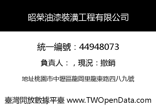 昭榮油漆裝潢工程有限公司