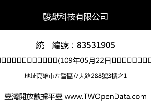 駿獻科技有限公司