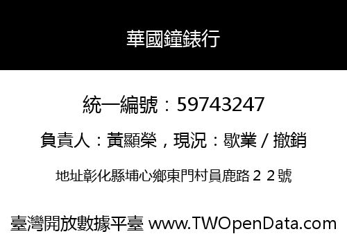 華國鐘錶行