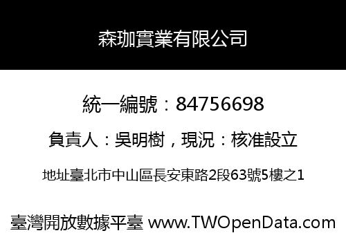森珈實業有限公司