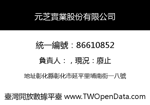 元芝實業股份有限公司