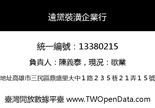 遠黛裝潢企業行