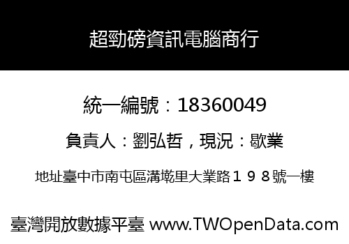 超勁磅資訊電腦商行