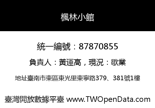 楓林小館