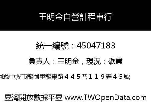 王明金自營計程車行