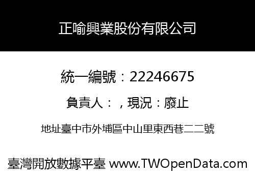 正喻興業股份有限公司