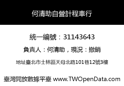 何清助自營計程車行