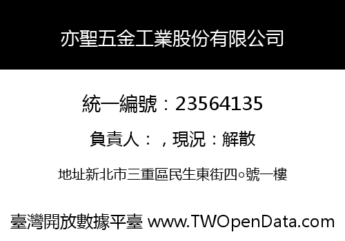 亦聖五金工業股份有限公司