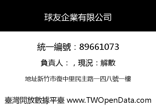 球友企業有限公司