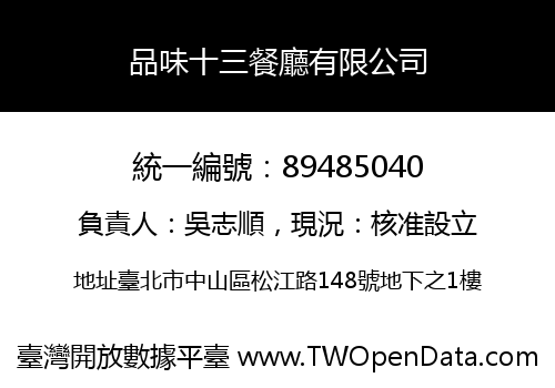 品味十三餐廳有限公司