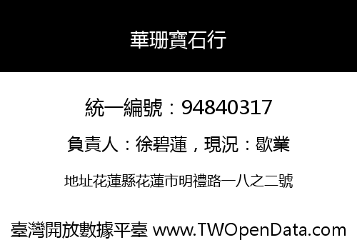 華珊寶石行