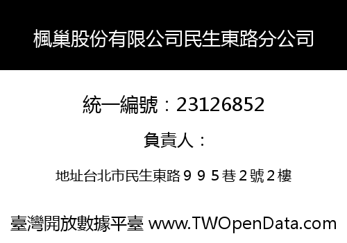 楓巢股份有限公司民生東路分公司