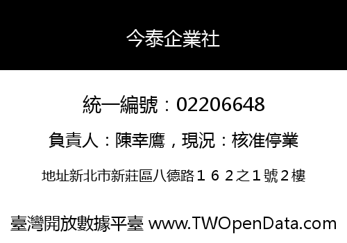 今泰企業社