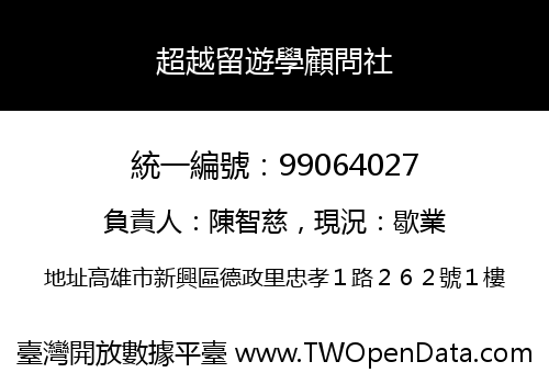 超越留遊學顧問社