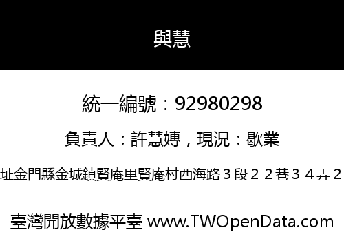 與慧