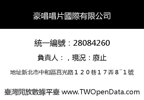 豪唱唱片國際有限公司