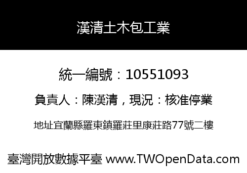 漢清土木包工業