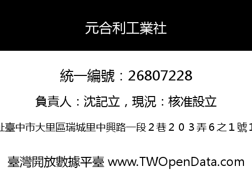 元合利工業社