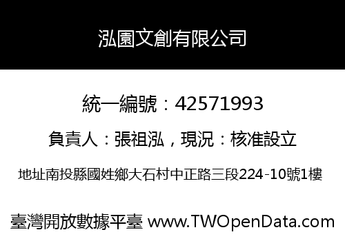 泓園文創有限公司