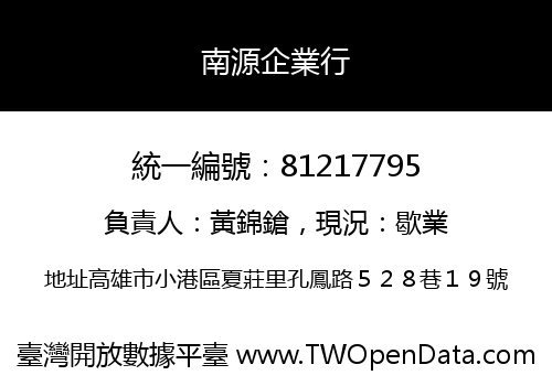 南源企業行