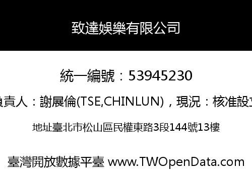 致達娛樂有限公司