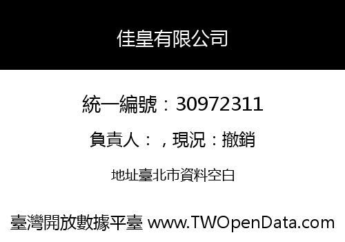 佳皇有限公司