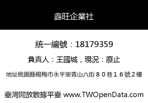 鑫旺企業社