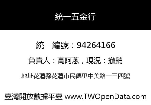 統一五金行