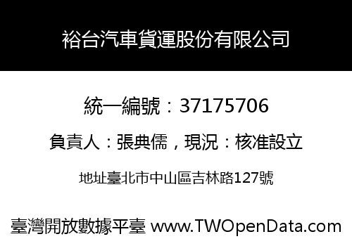 裕台汽車貨運股份有限公司